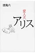 愛人犬アリス