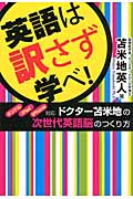 英語は訳さず学べ! キンドル・iPad・iPhone対応 ドクター苫米地の次世代英語脳のつくり方の詳細を見る