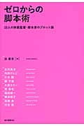 ゼロからの脚本術 10人の映画監督・脚本家のプロット論