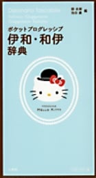 ポケットプログレッシブ伊和・和伊辞典 ハローキティ版