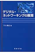 デジタル・ネットワーキングの展開