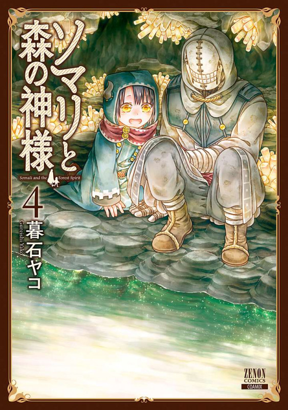 ソマリと森の神様 (4) (ゼノンコミックス)
