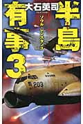 半島有事 ソウル・レジスタンス (3) (C・NOVELS)