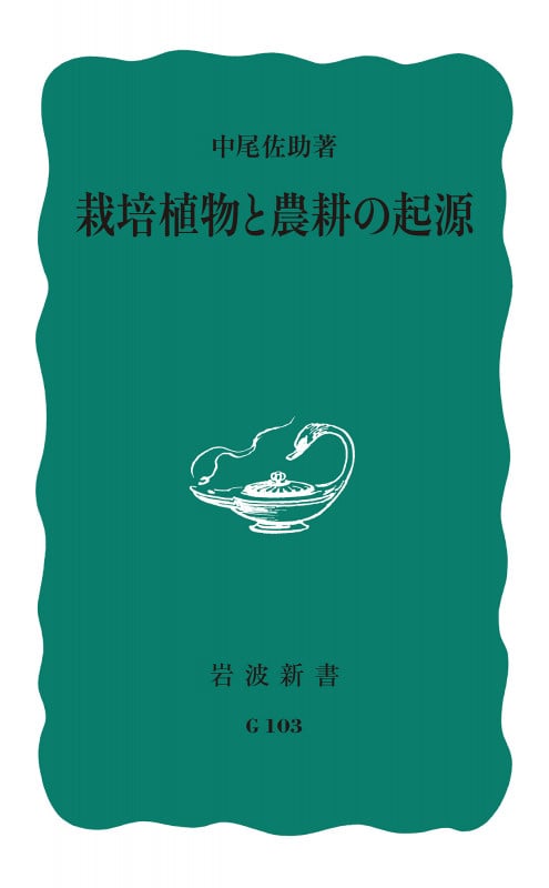 新入荷 栽培植物と農耕の起源 | 中尾佐助のあらすじ・感想 - ブクログ 洋書
