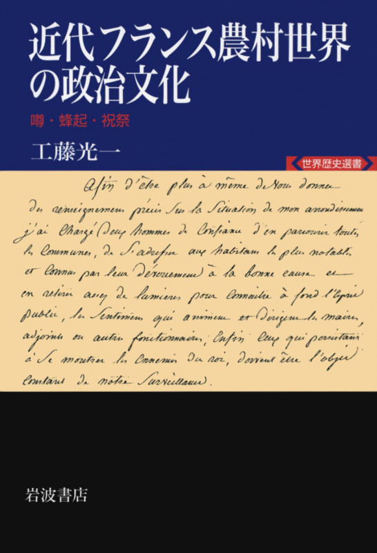 近代フランス農村世界の政治文化 噂・蜂起・祝祭 (世界歴史選書)の詳細を見る