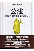 ケースメソッド 公法