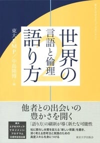 世界の語り方 東大エグゼクティブ・マネジメント 言語と倫理 (2)