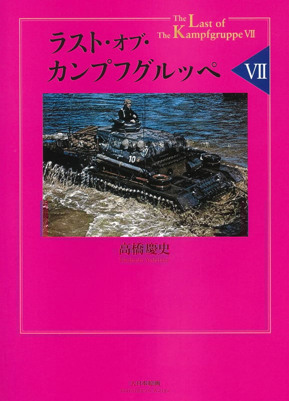 ラスト・オブ・カンプフグルッペ (VII)