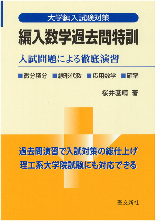 編入数学過去問特訓 入試問題による徹底演習 (大学編入試験対策)