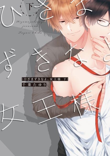 ひざまずきなよ、女王様 下 (B's-LOVEY COMICS)