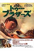 トゥー・ブラザーズ ヴィジュアル・ブック