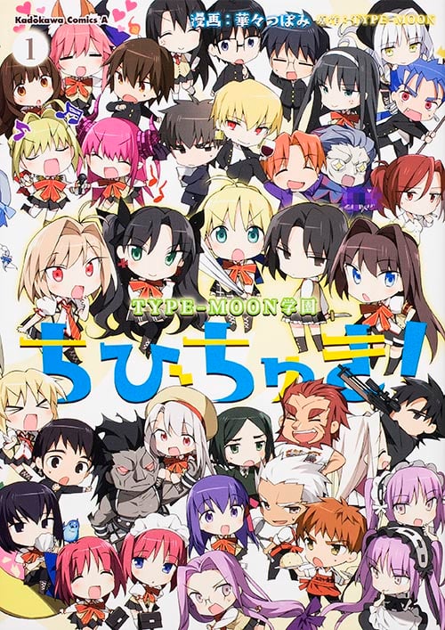 ちびちゅき! TYPE-MOON学園 (1) (角川Cエース)