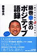 藤巻幸夫のポジティブ語録 一瞬でヤル気に火をつける!