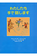 わたしたち手で話します (あかね・新えほんシリーズ)