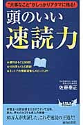 頭のいい速読力 “大事なこと”がしっかりアタマに残る! (青春新書PLAY BOOKS)