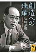 創造への飛躍 (講談社学術文庫)