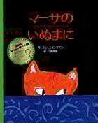 マーサのいぬまに