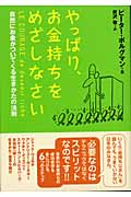 やっぱり、お金持ちをめざしなさい 自然にお金がついてくる生きかたの法則