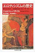 エロティシズムの歴史 呪われた部分 普遍経済論の試み 第2巻 (ちくま学芸文庫)