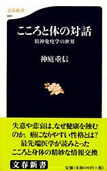 こころと体の対話 精神免疫学の世界 (文春新書)