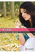 愛の岐路 (ハーレクインSP文庫)
