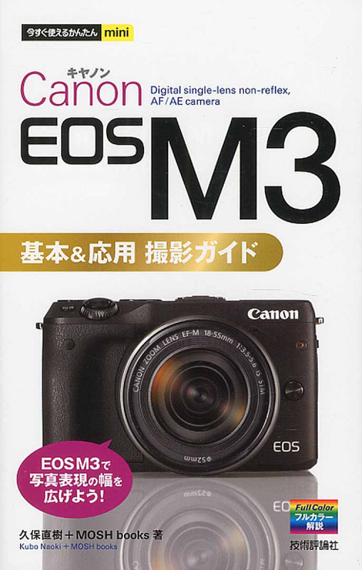 Canon EOS M3基本&応用撮影ガイド (今すぐ使えるかんたんmini)