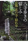 古寺歩きの愉しみ 京都 花の寺・隠れ寺