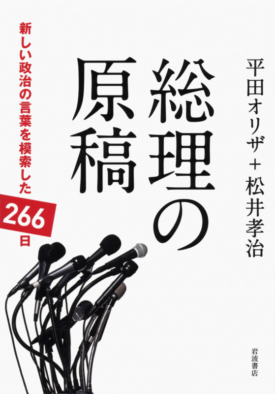 総理の原稿 新しい政治の言葉を模索した2の詳細を見る