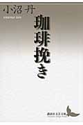 珈琲挽き (講談社文芸文庫)