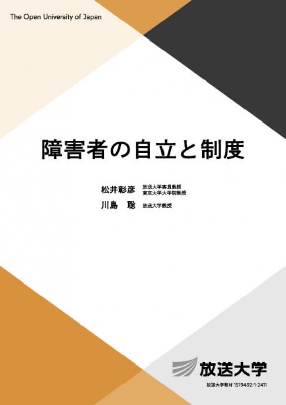 障害者の自立と制度 (放送大学教材)