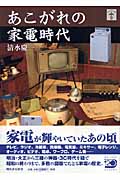 あこがれの家電時代 (らんぷの本)