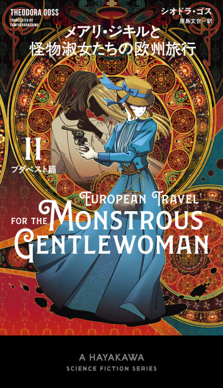 メアリ・ジキルと怪物淑女たちの欧州旅行 ブダペスト篇 (II) (新☆ハヤカワ・SF・シリーズ)