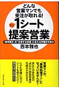 どんな営業マンでも受注が取れる!1シート提案営業 「御用聞き」を「主導する営業」に変える究極の仕組み