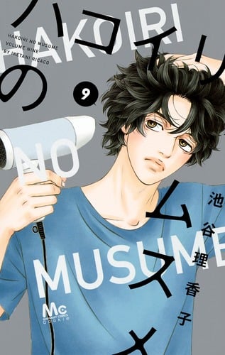 ハコイリのムスメ 9 (マーガレットコミックス)の詳細を見る