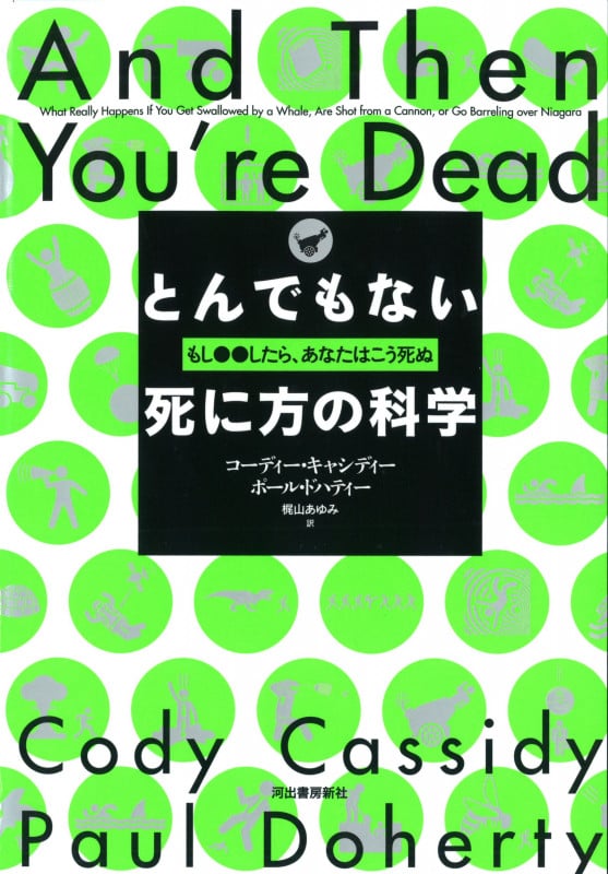 とんでもない死に方の科学 もし●●したら、あなたはこう死ぬ
