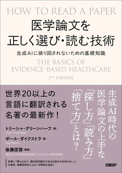 医学論文を正しく選び・読む技術 生成AIに振り回されないための基礎