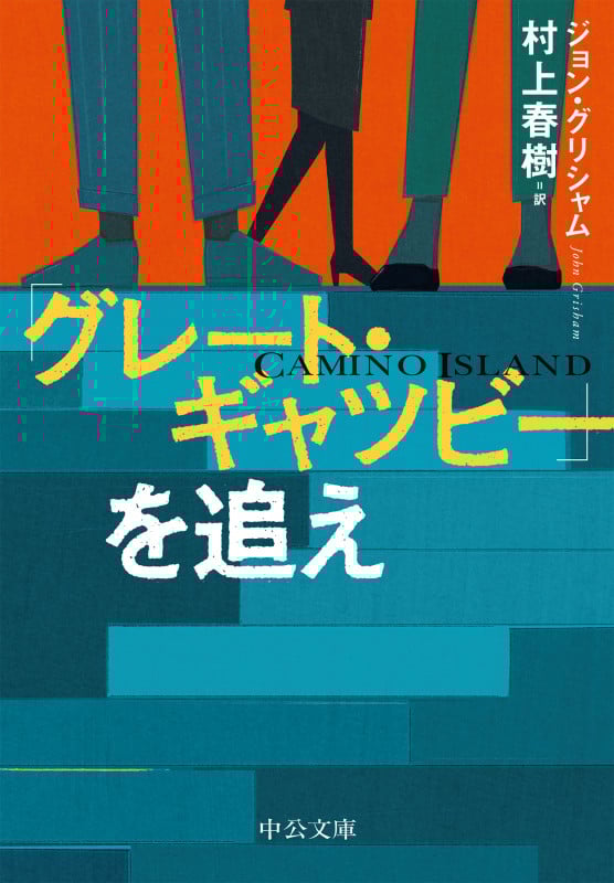 ジョン・グリシャム 文庫本一覧 (49作品) - ブクログ
