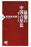 最強の中国占星法 紫微斗数とは何か (PHP新書)