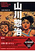 山川惣治 「少年王者」「少年ケニヤ」の絵物語作家 (らんぷの本)