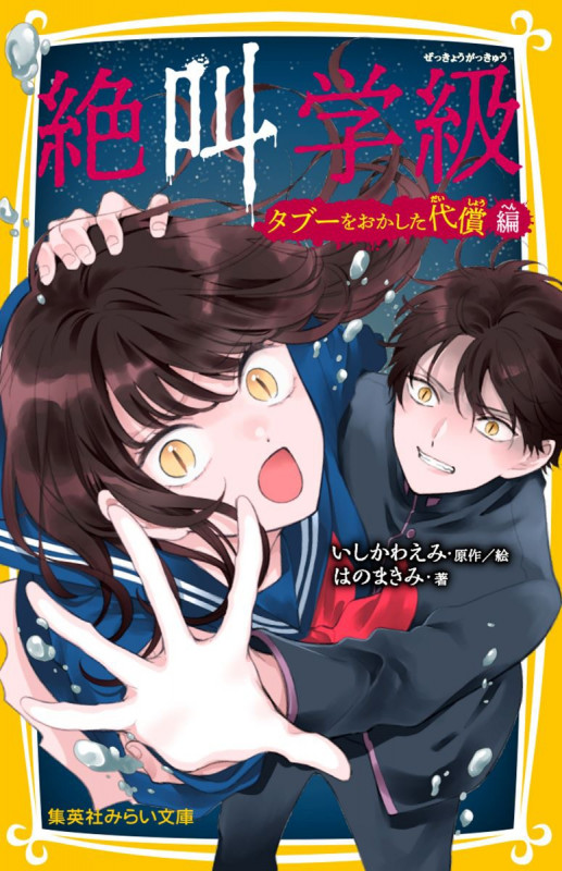 絶叫学級 タブーをおかした代償 編 (集英社みらい文庫)