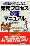 業務プロセス改善マニュアル 組織が元気になる!の詳細を見る