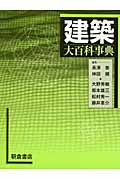建築大百科事典