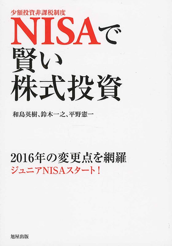 NISAで賢い株式投資 少額投資非課税制度 2016年の変更点を網羅 ジュニアNISAスタート!