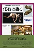 化石は語る ゾウ化石でたどる日本の動物相 (琵琶湖博物館ポピュラーサイエンスシリーズ)