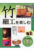 竹細工を楽しむ