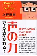 声の力で人生が変わる!
