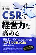 CSRで経営力を高める