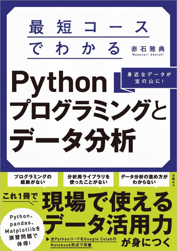 最短コースでわかる Pythonプログラミングとデータ分析