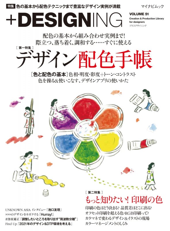 +DESIGNING 特集 デザイン配色手帳/もっと知りたい!印刷の色 (VOLUME 51) (マイナビムック)