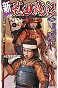 新 武田戦記 宿敵・家康を撃砕せよ (2) (歴史群像新書)